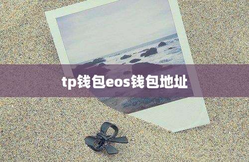 tp钱包eos钱包地址