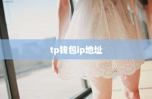 tp钱包ip地址