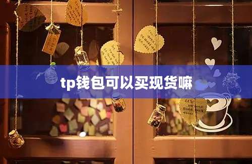 tp钱包可以买现货嘛