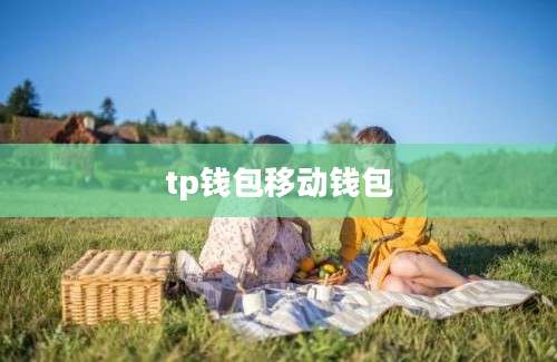 tp钱包移动钱包