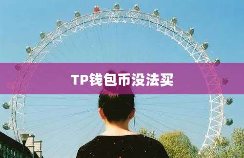 TP钱包币没法买