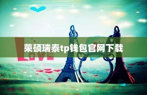 荣硕瑞泰tp钱包官网下载