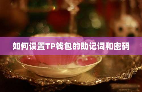 如何设置TP钱包的助记词和密码