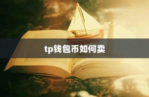 tp钱包币如何卖