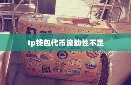 tp钱包代币流动性不足