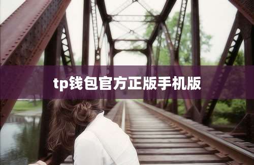 tp钱包官方正版手机版
