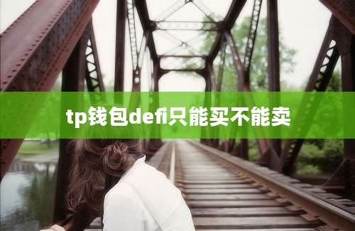 tp钱包defi只能买不能卖