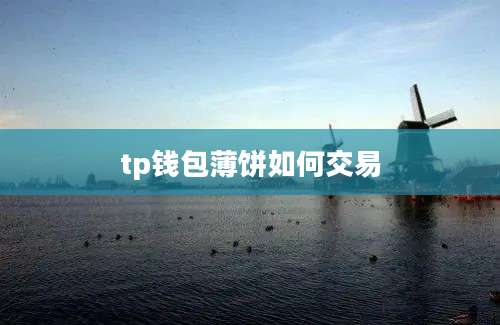 tp钱包薄饼如何交易