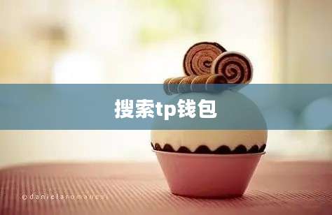 搜索tp钱包
