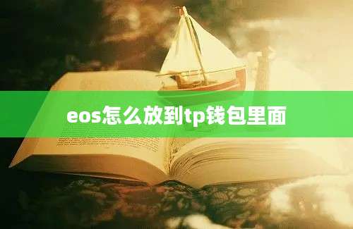 eos怎么放到tp钱包里面