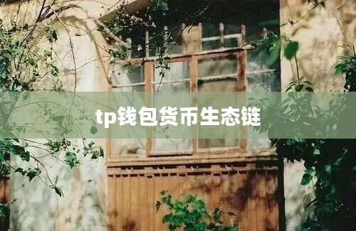 tp钱包货币生态链
