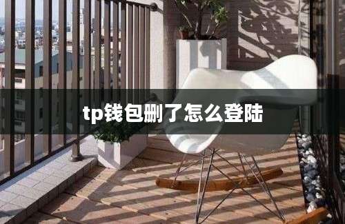 tp钱包删了怎么登陆