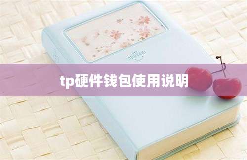 tp硬件钱包使用说明