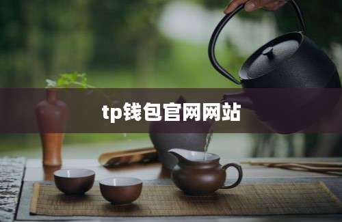 tp钱包官网网站