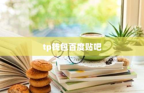 tp钱包百度贴吧