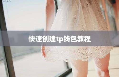 快速创建tp钱包教程