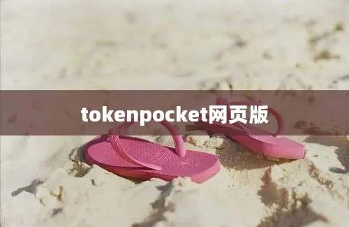 tokenpocket网页版