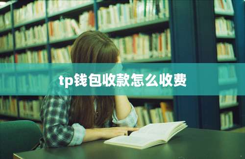tp钱包收款怎么收费