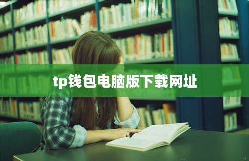 tp钱包电脑版下载网址