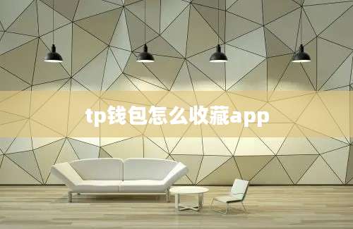 tp钱包怎么收藏app