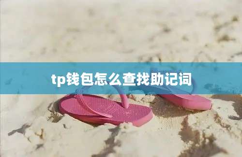 tp钱包怎么查找助记词