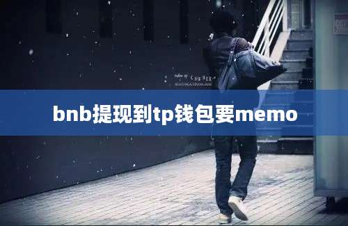 bnb提现到tp钱包要memo