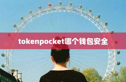 tokenpocket哪个钱包安全