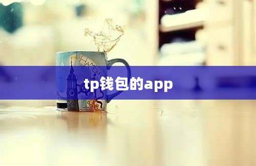tp钱包的app