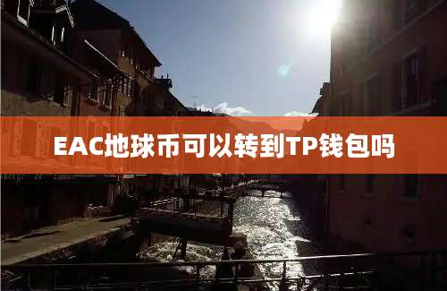EAC地球币可以转到TP钱包吗