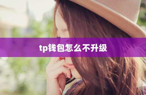 tp钱包怎么不升级