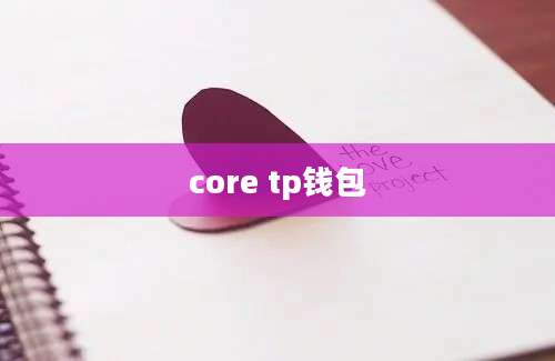 core tp钱包