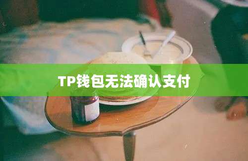 TP钱包无法确认支付
