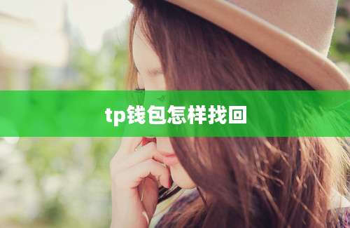 tp钱包怎样找回