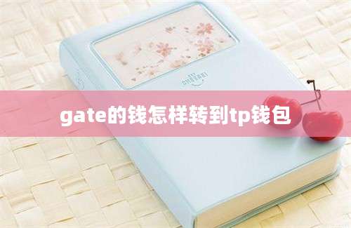 gate的钱怎样转到tp钱包