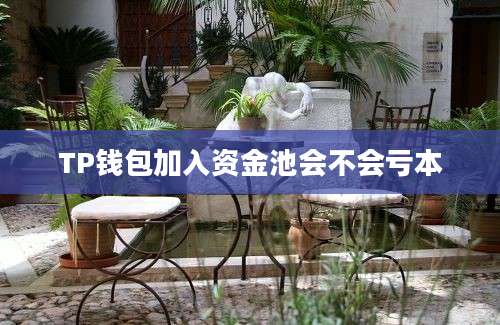 TP钱包加入资金池会不会亏本