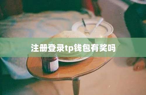 注册登录tp钱包有奖吗