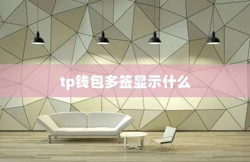 tp钱包多签显示什么