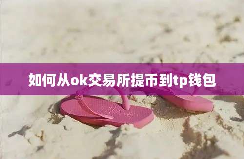 如何从ok交易所提币到tp钱包