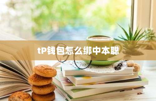 tP钱包怎么绑中本聪