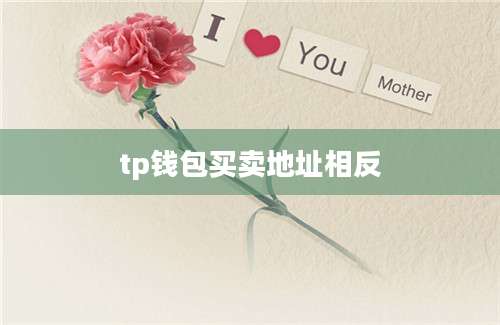 tp钱包买卖地址相反