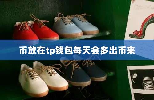 币放在tp钱包每天会多出币来