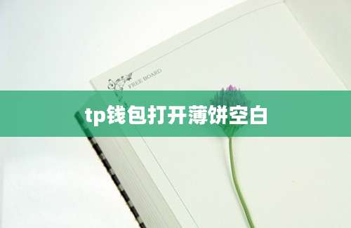 tp钱包打开薄饼空白