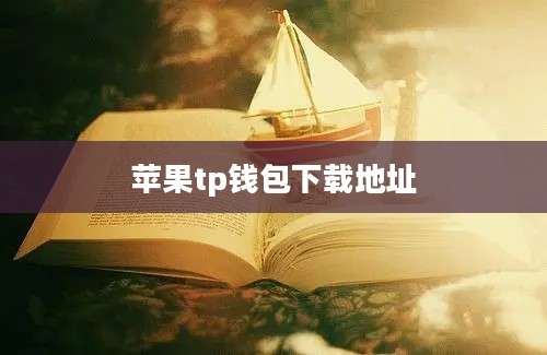 苹果tp钱包下载地址