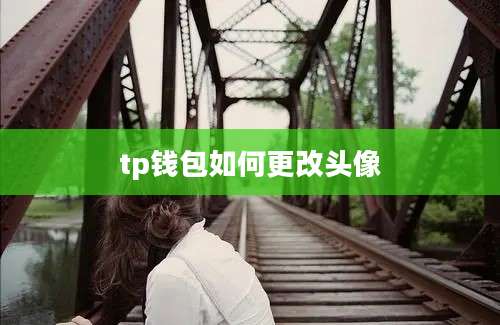 tp钱包如何更改头像