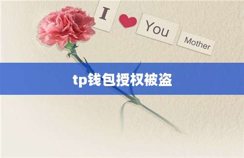 tp钱包授权被盗