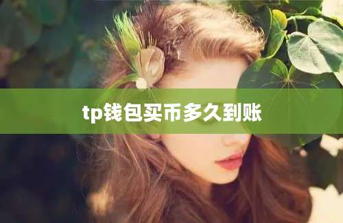 tp钱包买币多久到账