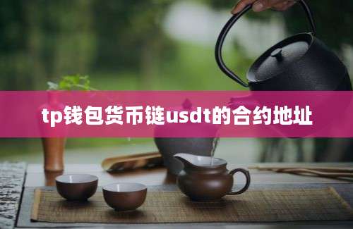 tp钱包货币链usdt的合约地址