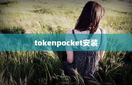 tokenpocket安装