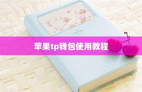 苹果tp钱包使用教程