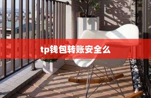 tp钱包转账安全么
